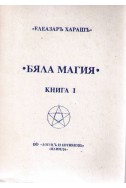 Бяла магия - Книга 1